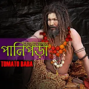 Tomato Babar Pani Pora image
