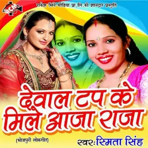 Dewal Tap Ke Mile Aaja Raja image