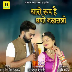 THARO ROOP HAI GHANO NAKHRALO image