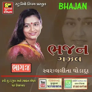 Bhajan - Lalita Ghodadra Part 4 image