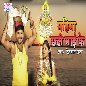 Mahima Chhati Mai Ke image