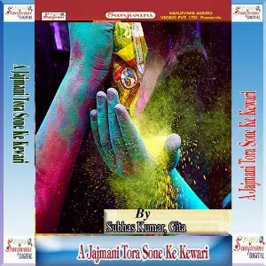 A Jajmani Tora Sone Ke Kewari image