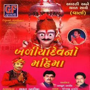 Baliyadevno Mahima image