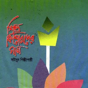 Shishu Kishorder Gaan image