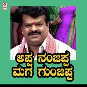 Appa Nanjappa Maga Gunjappa image