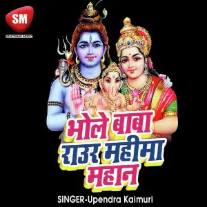 Bhole Baba Raur Mahima Mahan (Shiv Bhajan) image