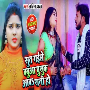 Sut Gail Babuaa Ghusuk Awaa Rani Ho image