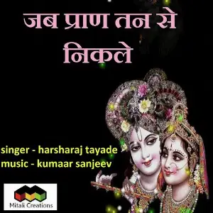 Jab Pran Tan Se Nikle image