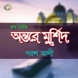 Ontore Murshid-Bhab Boithoki image