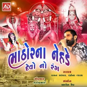 Bhathorna Nehde Devo No Rang image