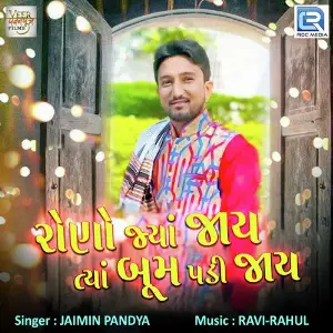 Rono Jya Jaay Tya Bum Padi Jaay image