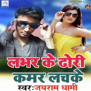 Lover Ke Dhodhi Kamar Lachake image