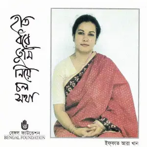 Hat Dhare Tumi Niye Chalo Shokha image