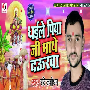 Dhaile Piya Ji Mathe Daura image