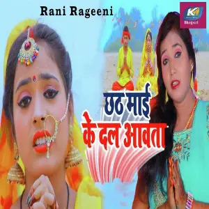 Chhath Mai Ke Dal Aavata image