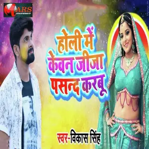 Holi Me Kewan Jija Pasand Karbu image