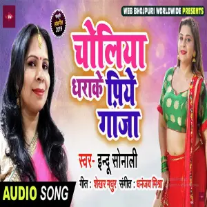Choliya Dharake Piye Ganza image