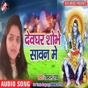 Dewghar Sobhe Sawan Me Dimpal Ray