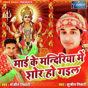 Mai Ke Mandiriya Me Shor Ho Gail image