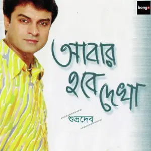 Abar Hobe Dekha image