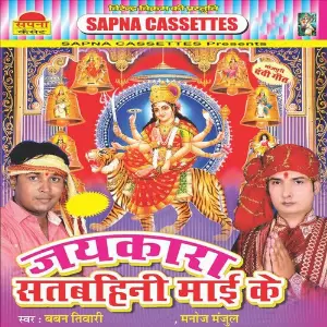 Jai Kara Satbahini Mai Ke image