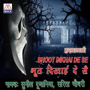 Bhoot Dikhayi De Se Sunil Dujniya, Sarita Chaudhary