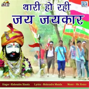 Thari Ho Rahi Jai Jaikaar image