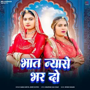 Bhat Nyaro Bhar Do image