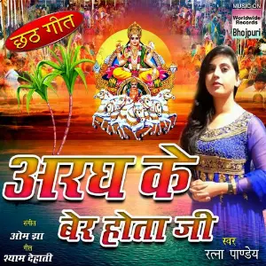 Argh Ke Ber Hota Ji image