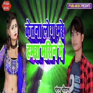 Ketana Log Mare Hamara Masin Me image