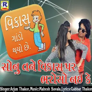 Janu Tane Baraf Gola Lavi Dau Arjun Thakor