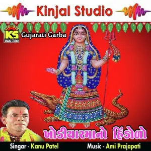 Khodiyar Mano Hindolo image