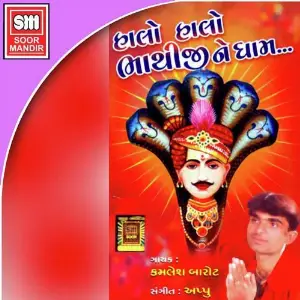 Hallo Hallo Bhathiji Ne Dham image