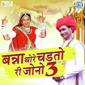 Banna Thore Chadto Ri Jono Mein 3 image