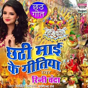 Chhathi Mai Ke Geetiya image