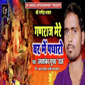 Ganraj Mere Ghar Me Padharo image