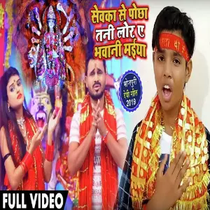 Sewaka Ke Pocha Tani Lor Ye Bhawani Maiya image