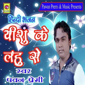 Yeshu Ke Lahu Se - Single image