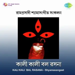 Kali Kali Bal Rasana - Ramprasadi Songs image
