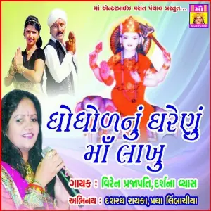 Ghogholnu Gharenu Maa Lakhu image