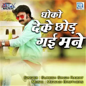 Dhoko Deke Chhod Gai Mane image