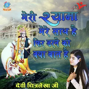 Meri Shyama Mere Sath Hai Phir Darne Ki Kya Baat Hai image