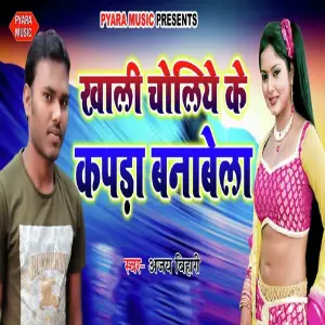 Khali Choliye Ke Kapada Banabela image