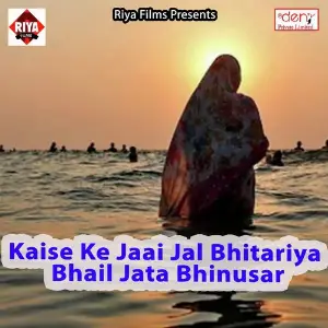 Kaise Ke Jaai Jal Bhitariya Bhail Jata Bhinusar image