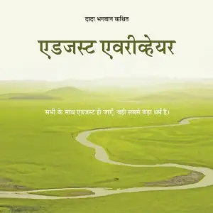 Adjust Everywhere Dada Bhagwan