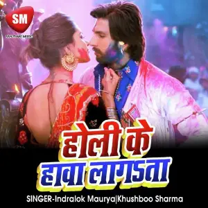 Holi Ke Hawa Lagta (Bojpuri Holi Song) image