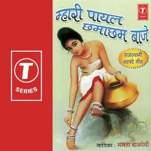 Mahari Payal Chamacham Baaje image