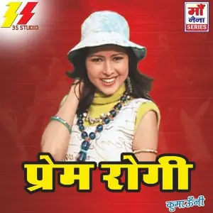 Prem Rogi Jitendr Tomkyal, Geetika Ashwal
