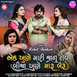 Ek Khune Mari Janu Rove Bija Khune Maru Bairu image