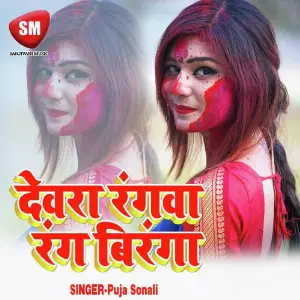 Dewara Rangwa Rang Biranga (Bhojpuri Holi Song) image